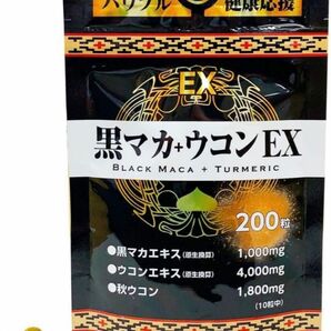 ユウキ製薬 黒マカ ウコン 20-25日分 200粒 サプリ 秋ウコン クルクミンX2袋セット