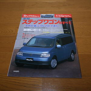 * новая модель Step WGN. все * эпоха Heisei 13 год 5 месяц 19 день выпуск * Motor Fan отдельный выпуск * no. 279.!! *