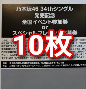 乃木坂46 Monopoly 応募券 シリアルコード