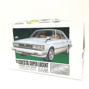 B59 未組立 ARII 1/24 クレスタ スーパールーセント 1982年 オーナーズ 24 CRESTA SUPER LUCENT プラモデル 車 模型 保管品