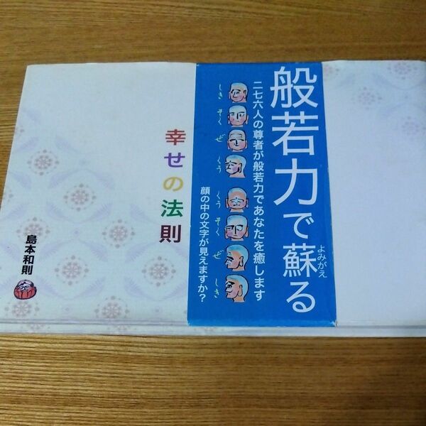 般若心経で知る幸せの法則　島本和則　顔文字　般若心経全文