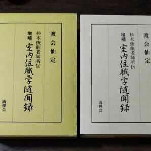 杉本俊龍老師所伝　増補　室内住職学随聞録　渡会仙定　滴禅会