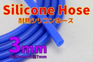 送料185円 耐熱 内径3mm シリコンホース 切り売り可 バキュームホース 外径7mm ウォーターホース ラジエーター ヒーターホース 3Φ