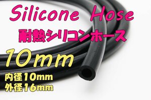 送料350円 耐熱 内径10mm シリコンホース 切り売り可 バキュームホース 外径16mm 黒 ウォーターホース ラジエーター ヒーターホース 10Φ