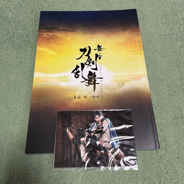 舞台 刀剣乱舞 義伝暁の独眼竜 パンフレット パンフ 写真付き