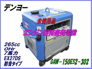 GAW150ES2-302,デンヨー,エンジン溶接兼発電機,ウエルダー,ジェネレーター,未使用品・防音型,7ps,79kg,