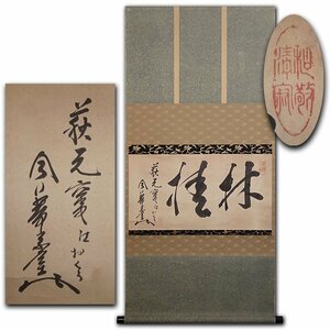 慶應◆本物保証 裏千家十三代家元【円能斎】真筆 紙本墨書『林椿』二字横物掛軸 萩元庵への贈品 茶道具 茶掛