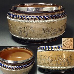 慶應◆【Doulton Lambeth ドルトン・ランベス窯(ロイヤルドルトン)】1879年製 ハンナ・バーロ―作 ストーンウェア牛馬図鉢 銀覆輪