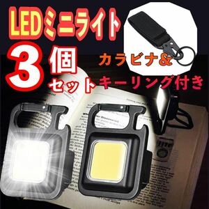 LED 投光器 ミニライト 小型 作業灯 3個セット 照明 懐中電灯 防水COBライト 作業灯 マグネット USB充電式 キーホルダー付き 緊急照明