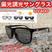 偏光サングラス 調光サングラス UV400で自動調光 ソフトレザーケース付き ウェリントン 偏光調光レンズ UVカット 紫外線カット_画像1