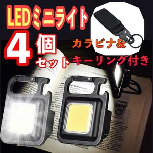 LED 投光器 ミニライト 小型 作業灯 4個セット 照明 懐中電灯 防水COBライト マグネット USB充電式 高輝度 カラビナキーホルダー付 災害用