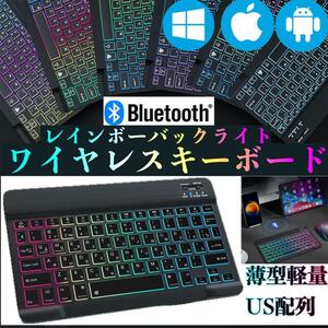 ワイヤレスキーボード Bluetooth ブルートゥース バックライト搭載 レインボーイルミネーション