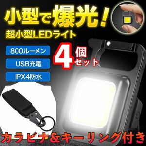 LED 投光器 ミニライト 小型 作業灯 4個セット 照明 懐中電灯 防水 万能カラビナキーホルダーセット 災害対策 散歩にも