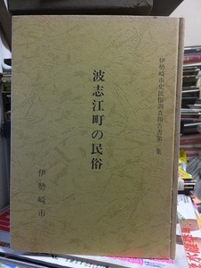 伊勢崎市史民俗調査報告書第三集　　波志江町の民俗　　　　　　　　　　伊勢崎市