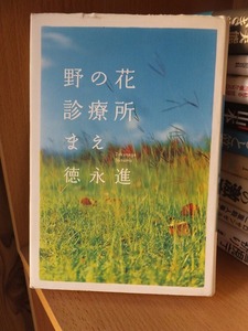 野の花診療所まえ 　　　　　徳永　 進 　　　　　　　　　　　　講談社