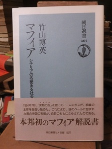 マフィア　シチリアの名誉ある社会　　　　　　竹山博英　　　　　　　　　朝日選書 