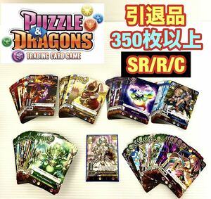 ★1,000円スタート★ 当時物 引退品 パズドラ パズル&ドラゴンズ TCG トレーディングカード 大量 まとめ売り SR R C 350枚以上