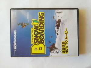 DVD スノーボード B SNOW BOARDING 誌面連動 HOW TO ムービー