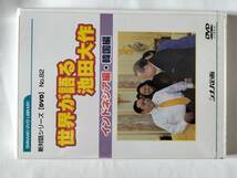 DVD 新対話シリーズ DVD No.82 世界が語る池田大作 インドネシア編・韓国篇 創価学会 シナノ企画 未開封品_画像1