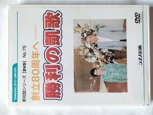 DVD 新対話シリーズ DVD No.75 創立80周年へ 勝利の凱歌 創価学会 シナノ企画 未開封品