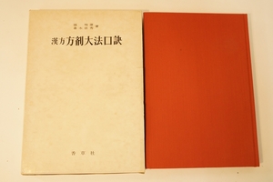 漢方方剤大法口訣　張明澄　香草社　　東洋医学　a23