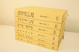 難経古注集成 全6冊揃　東洋医学研究会　唐本和本　影印　東洋医学