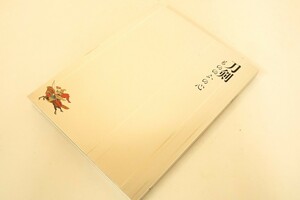 刀剣書　刀剣もののふの心　サントリー美術館開館60年記念展図録　薙刀浮世絵鍔武具甲冑