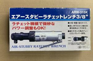 SK11 エアースタビーラチェットキット 差込角 9.5mm (3/8インチ) ARW-315K　検索用 TONE KTC エアーラチェット ソケットレンチ