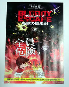 BLOODY ESCAPE ブラッディエスケープ　地獄の逃走劇　チラシ