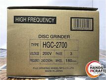 ◆ 未使用 富士製砥 Kosoku HGC-2700 高周波アングルグラインダ 180mm 200V 高速 高周波グラインダ_画像5