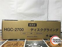 ◆ 未使用 富士製砥 Kosoku HGC-2700 高周波アングルグラインダ 180mm 200V 高速 高周波グラインダ_画像4