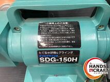 ▼新興製作所 SDG-150H ダブルグラインダー【中古】_画像2