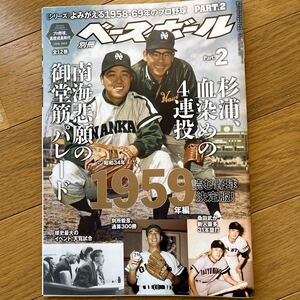 別冊　週刊ベースボール　よみがえる1958ー69年のプロ野球Part2 南海悲願の御堂筋パレード