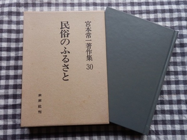 ◆【宮本常一著作集 30 民俗のふるさと】未来社 1984年