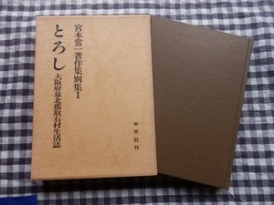 ◆【宮本常一著作集 別集 1 とろし 大阪府泉北郡取石村生活誌】未来社 1982年 