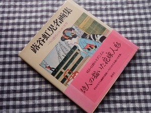 ◆【蕗谷虹児名画集　パリの感性のきらめく世界】蕗谷虹児 講談社