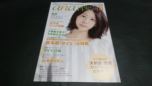 anapple(アンナップル) 2013 August vol.122 夏帆表紙 地方限定誌