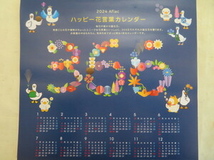 ◆２０２４年カレンダー◆アフラック◆ハッピー花言葉カレンダー◆大安等入っています◆アヒル◆