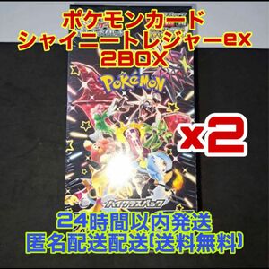 ポケカ　新弾シャイニートレジャーex 新品未開封2BOX ぺりぺり有シュリンク無し