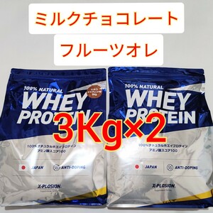 6Kg エクスプロージョン　ホエイプロテイン ミルクチョコレート フルーツオレ　X-PLOSION　国内製造　WPC 国産　日本産