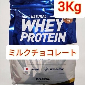 エクスプロージョン　ホエイプロテイン　ミルクチョコレート 3Kg X-PLOSION　国内製造　WPC 国産　日本産