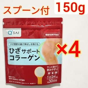 120日分　キューサイ ひざサポートコラーゲン 150g×4袋　コラーゲンペプチド　コンドロイチン