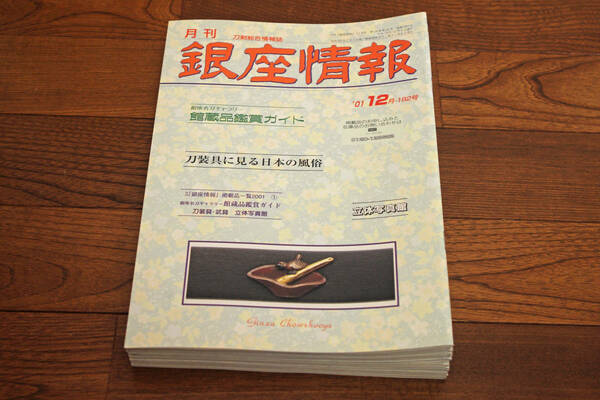 ◇月刊銀座情報　2001年12冊揃い　即決送料無料　刀装具に見る日本の風俗