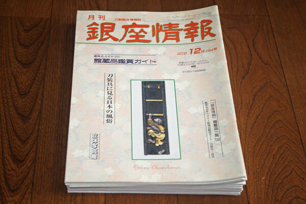 ◇月刊銀座情報　2002年全12冊揃い　即決送料無料　刀剣総合情報誌