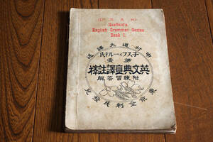◇ネスフィールド氏・英文典直訳註釈第一　金刺芳流堂　明治３６年　即決送料無料