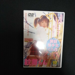 【匿名配送】中古 セル DVD【紋舞らん　涙目美少女くらぶ　 紋舞らん】