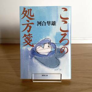 河合隼雄「こころの処方箋」 新潮文庫