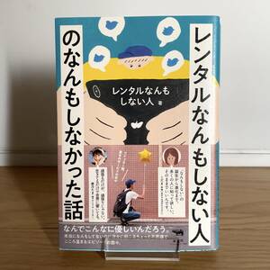 レンタルなんもしない人「レンタルなんもしない人のなんもしなかった話」晶文社