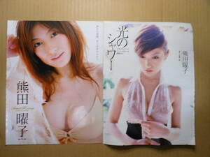 熊田曜子　【切り抜き】　特冊新鮮組　2007・2008年　ビキニグラビア　8ページ（2号分）　