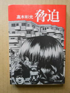 「脅迫」高木彬光　昭和51年再版　角川文庫 　カバー　日暮修一